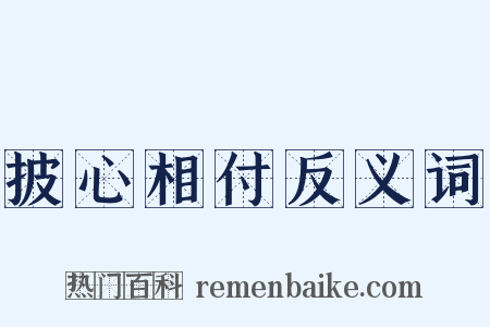披心相付反义词是什么意思的图片